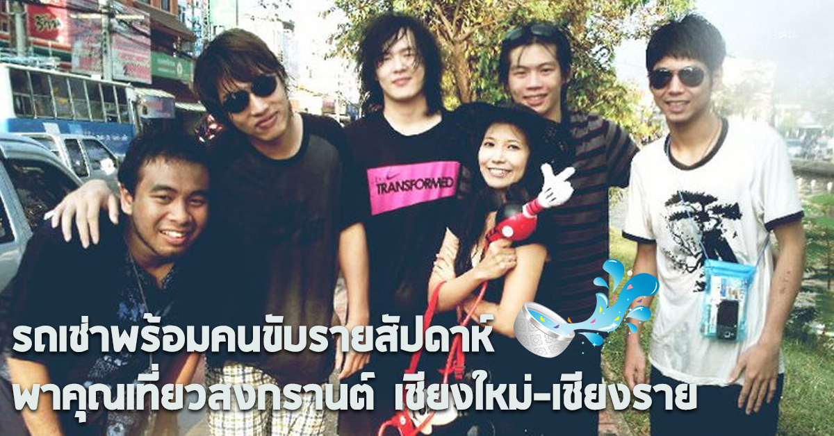 รถเช่าพร้อมคนขับรายสัปดาห์ พาเที่ยวสงกรานต์ 68 @ เชียงใหม่-เชียงราย